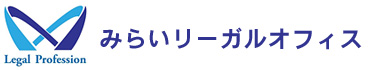 みらいリーガルオフィス